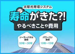 太陽光発電システムの寿命がきたらどうするべき？やるべきことや費用などをわかりやすく解説