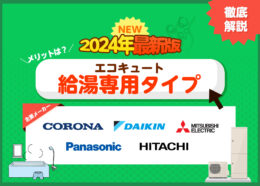 【2024年最新版】主要エコキュートメーカーの最新給湯専用タイプを徹底解説！