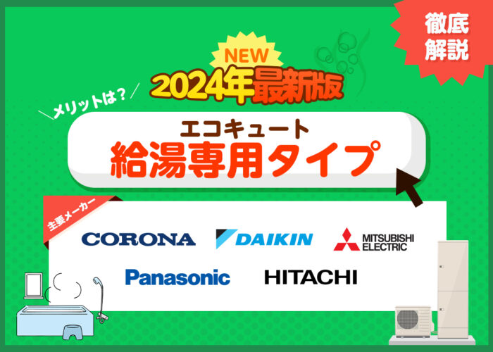 【2024年最新版】主要エコキュートメーカーの最新給湯専用タイプを徹底解説！