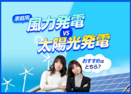 家庭用太陽光発電と風力発電の違いは？始めるならどちらが良いのか分かりやすく解説