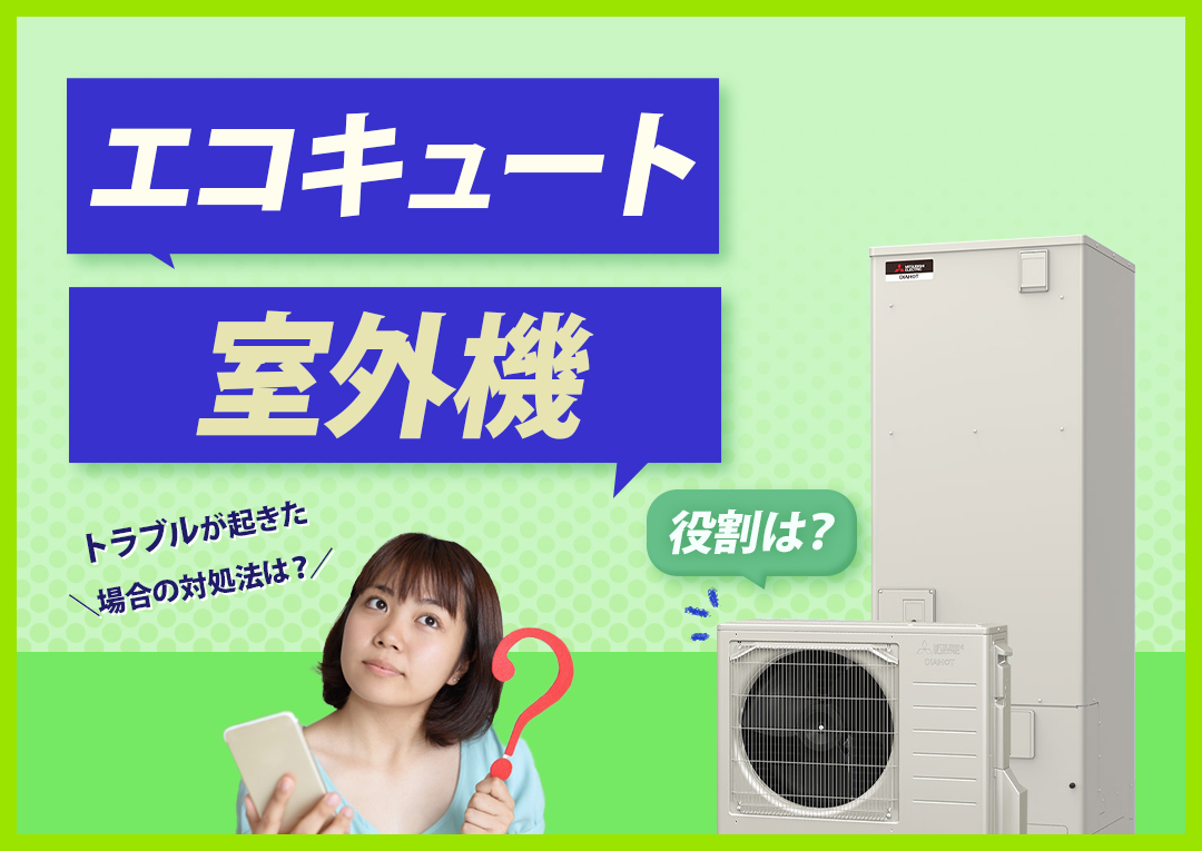 エコキュートの室外機とは？役割や知っておきたいポイントなどを