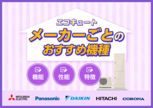 エコキュートのメーカーごとのおすすめ機種は?特徴や搭載している機能、性能などを解説?