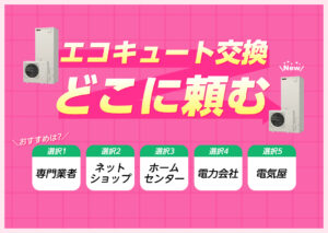 エコキュートを交換する場合はどこに頼む?エコキュートの寿命や最新のエコキュートの特徴などを解説?