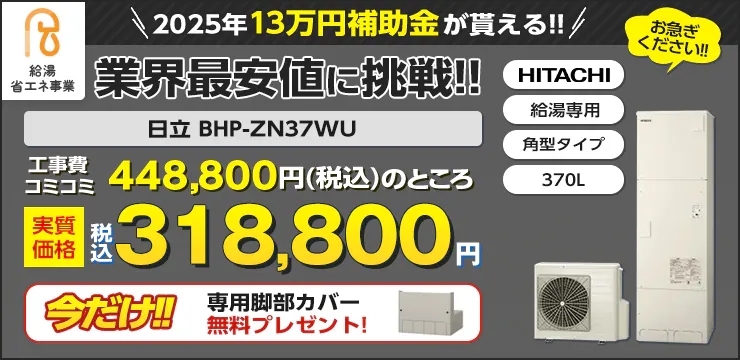 13万円補助金対応機種　日立エコキュート　BHP-ZN37WU