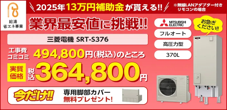 13万円補助金対象機種　三菱　SRT-S376　業界最安値に挑戦!!今だけ脚部専用カバープレゼント！