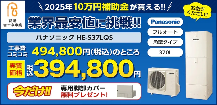 10万円補助金対象機種　パナソニック　HE-S37LQS　業界最安値に挑戦!!今だけ脚部専用カバープレゼント！