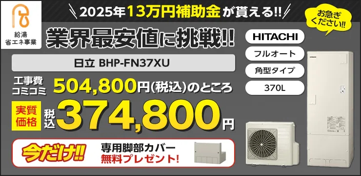 8万円補助金対象機種　日立　BHP-FN37XU　業界最安値に挑戦!!今だけ脚部専用カバープレゼント！