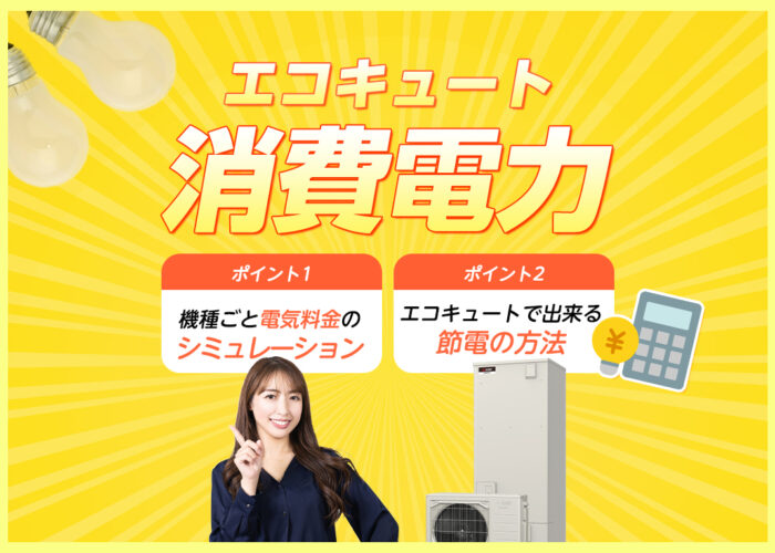 エコキュートの消費電力は？機種ごとの電気料金のシミュレーションや節電する使い方などをわかりやすく解説