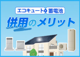 エコキュートに蓄電池は必要？併用する場合のメリットや注意点などをわかりやすく解説