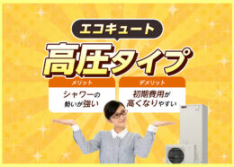 エコキュートの高圧タイプとは？給湯する仕組みやシャワーの勢いが強い機種などをわかりやすく解説