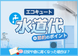 エコキュートの水道代は？目安や急に高くなった場合の対処法などをわかりやすく解説