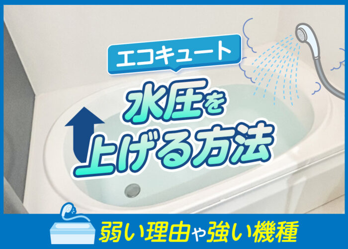 エコキュートの水圧を上げる方法は？弱い理由や強い機種などをわかりやすく解説