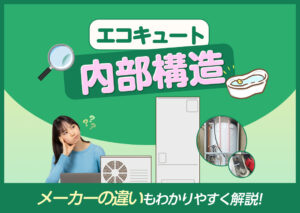 エコキュートの内部構造ってどうなっているの？メーカーの違いもわかりやすく解説?