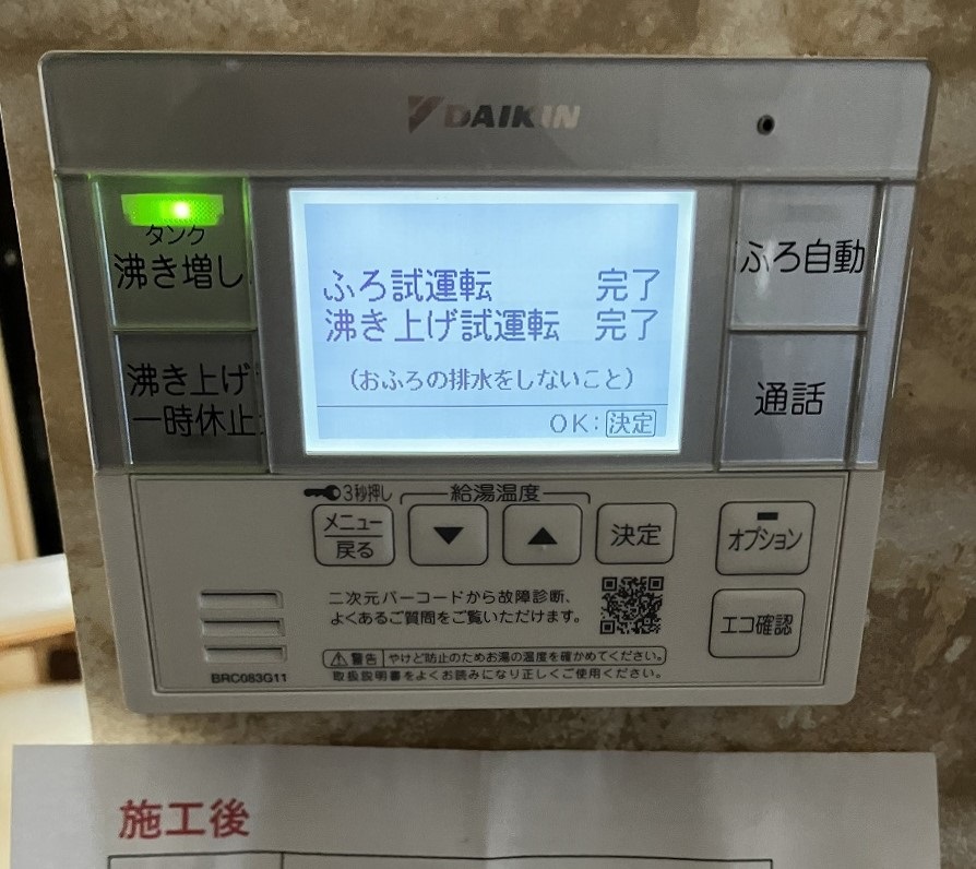 兵庫県 三田市 Ｔ様邸 ダイキンエコキュート EQX37XFTV 浴室リモコン