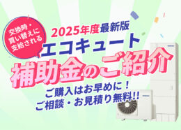 【2025年版】知っておきたい!エコキュート購入に使える補助金と手続き方法
