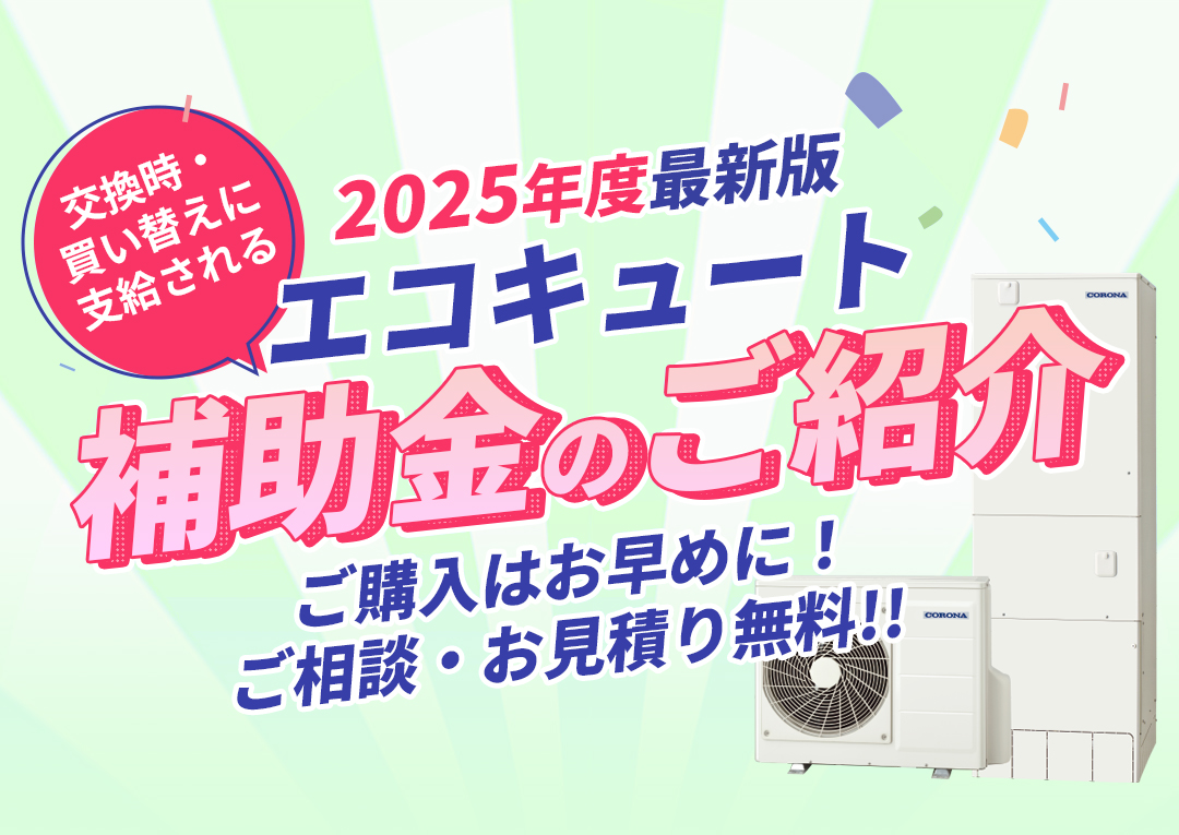 2025年版】知っておきたい!エコキュート購入に使える補助金と手続き 