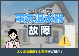 電気温水器が故障した時の対応・修理方法