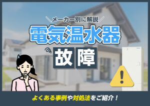 電気温水器が故障した時の対応・修理方法?