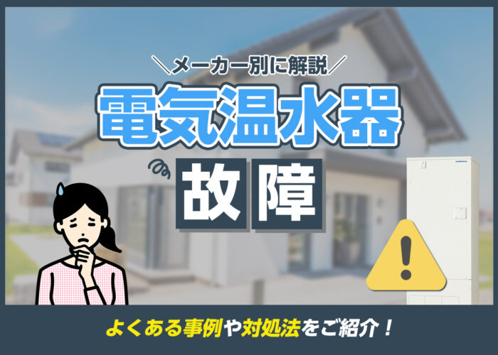 電気温水器が故障した時の対応・修理方法