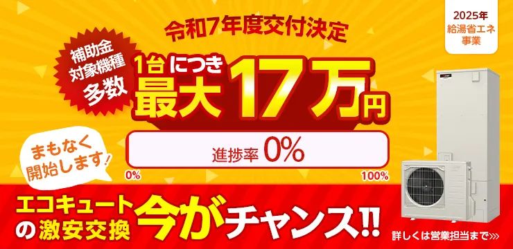 令和7年度交付決定　補助金対象機種多数　1台につき最大17万円