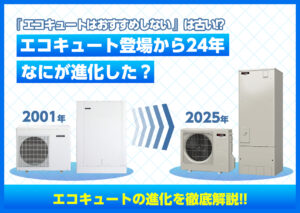 エコキュートをおすすめしない理由はもう古い!進化しているエコキュートを解説?