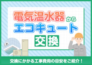 電気温水器からエコキュートへ交換〜工事費用の目安〜?