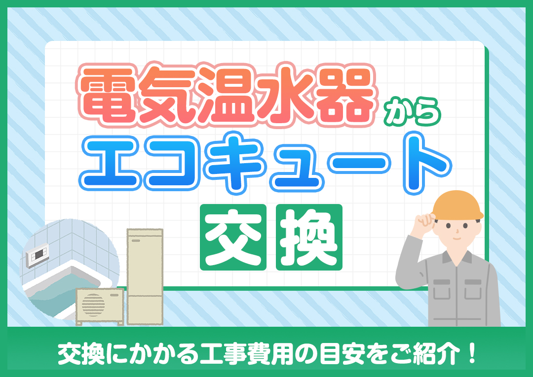 【京都市内限定】エコキュート入れ替え工事「電気温水器からエコキュートへの入替」 main-2.jpg