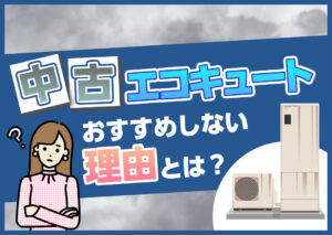 中古エコキュートはおすすめしない！その理由と賢い選択肢とは？?