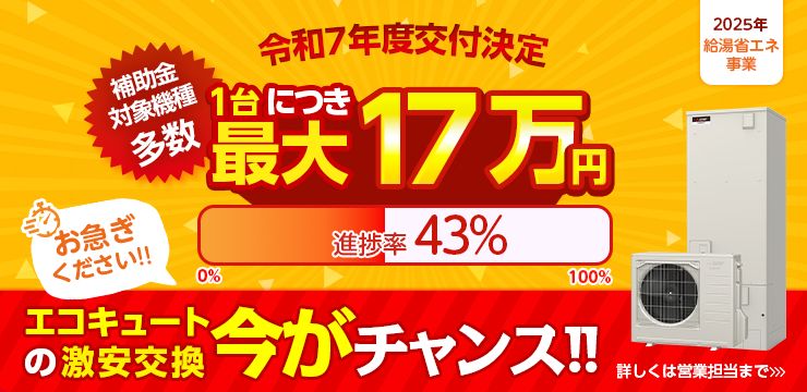 令和7年度交付決定　補助金対象機種多数　1台につき最大17万円