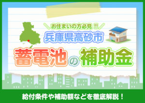 兵庫県高砂市に住んでいる方が利用できる蓄電池の補助金制度を分かりやすく解説?