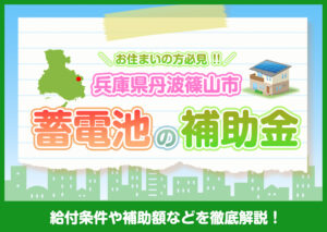 兵庫県丹波篠山市に住んでいる方が利用できる蓄電池の補助金制度を分かりやすく解説?