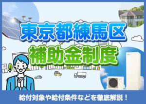 東京都練馬区に住んでいる方が利用できる太陽光関連の補助金制度を分かりやすく解説?