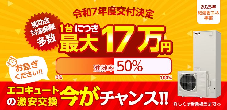 令和7年度交付決定　補助金対象機種多数　1台につき最大17万円