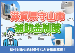 【2025年版】守山市のエコキュート補助金とは？国・滋賀県の補助金も徹底解説?