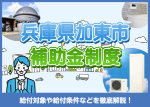 兵庫県加東市のエコキュート事情|補助金と交換・設置のポイント?