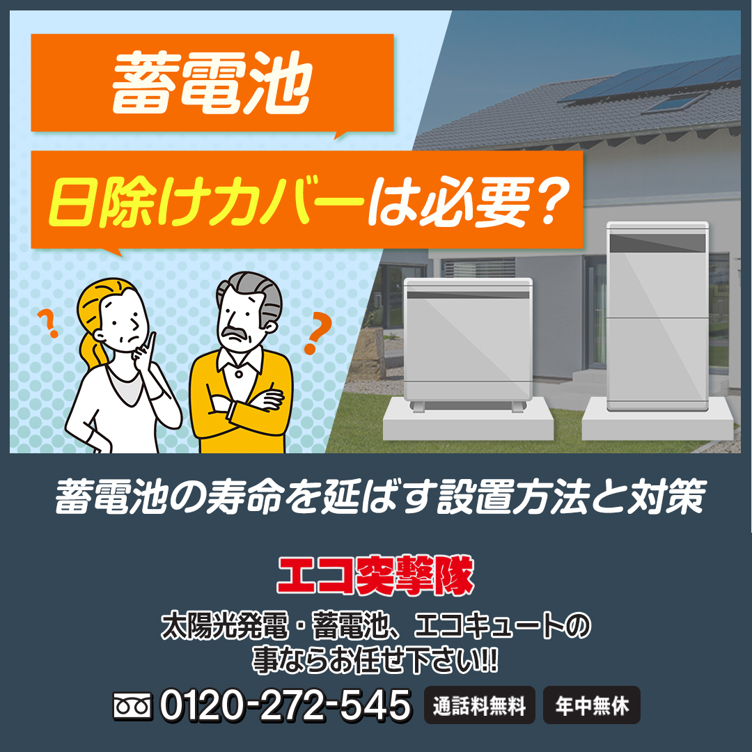 蓄電池に日除けカバーは必要？蓄電池の寿命を延ばす設置方法と対策｜エコ突撃隊