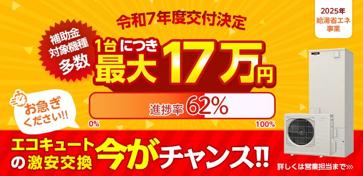 令和7年度交付決定　補助金対象機種多数　1台につき最大17万円
