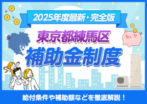 【2025年版】エコキュート補助金ガイド！東京都練馬区の補助金制度を解説?