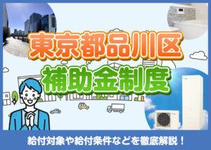 東京都品川区でエコキュート設置するなら補助金を上手に活用！！?