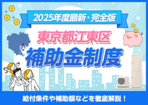 【2025年度最新・完全版】東京都江東区エコキュート補助金制度を徹底ガイド?