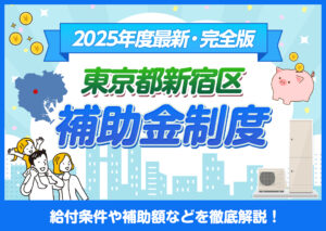 東京都新宿区に住んでいる方がエコキュートを購入するときに利用できる補助金制度は??
