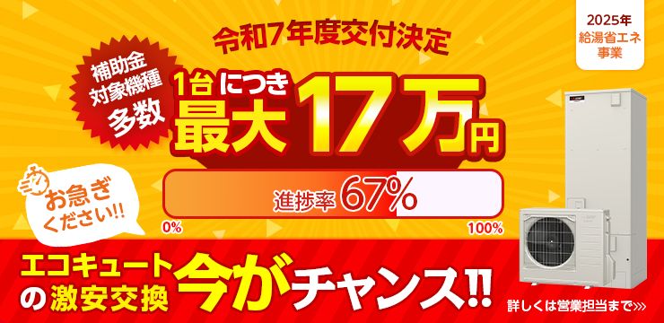 令和7年度交付決定　補助金対象機種多数　1台につき最大17万円