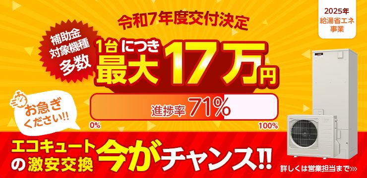 令和7年度交付決定　補助金対象機種多数　1台につき最大17万円