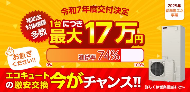 令和7年度交付決定　補助金対象機種多数　1台につき最大17万円