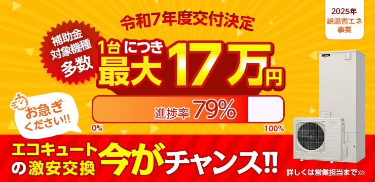 令和7年度交付決定 補助金対象機種多数 1台につき最大17万円