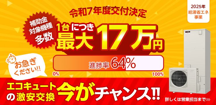 令和7年度交付決定　補助金対象機種多数　1台につき最大17万円