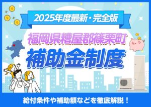 令和7年度最新版！福岡県糟屋郡篠栗町のエコキュート向け補助金を徹底解説?