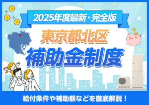 【東京都北区】4つの補助金でお得に！エコキュート設置サポート?