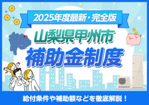 甲州市でエコキュートを設置するなら今！補助金制度と申請のポイント?