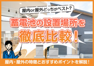 蓄電池の設置場所は？屋内設置と屋外設置のおすすめの場所や注意すべきことなどをわかりやすく解説?